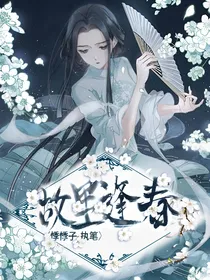 盗笔：故里逢春，溯回