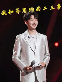 我和齐思钧的二三事