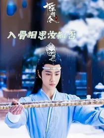 陈情令：入骨相思汝知否