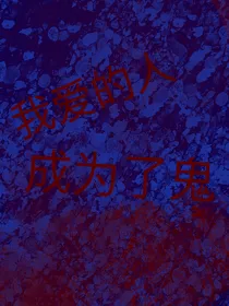 我喜欢的人成为了鬼