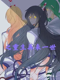 我家大师兄脑子有坑之重生再来一世