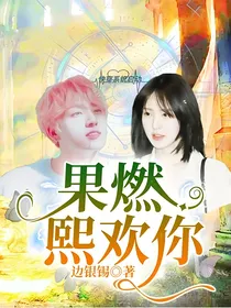 果燃熙欢你