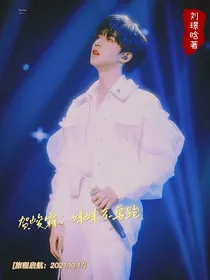 贺峻霖：妹妹不要跑
