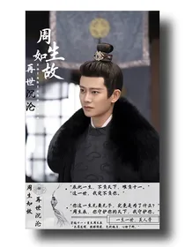 周生如故：再世沉沦