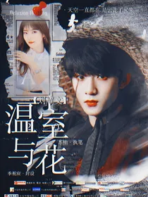 刘耀文：温室与花