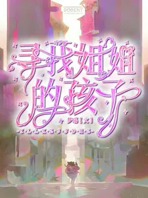 叶罗丽：寻找姐姐的孩子