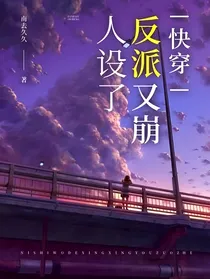 快穿：反派又崩人设了