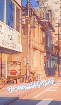 不似依旧却依旧
