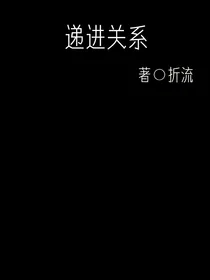 递进关系