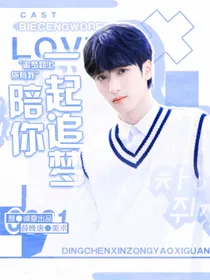 严浩翔：陪你一起追梦