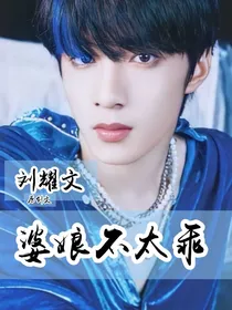 刘耀文：婆娘不太乖