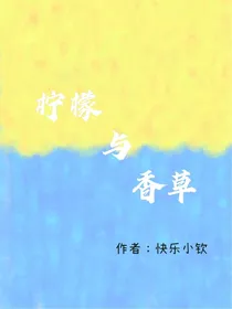 柠檬与香草