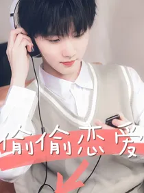 马嘉祺：偷偷恋爱