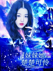 全明星：妹妹她楚楚可怜