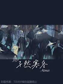 HP：孑然寒冬