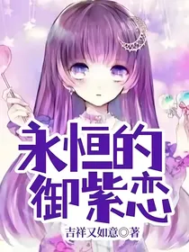 永恒的御紫恋
