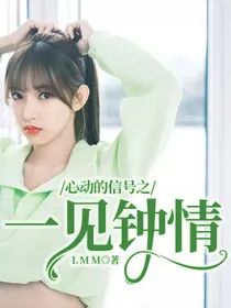 心动的信号之一见钟情