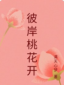 彼岸桃花开