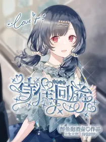 三世轮回，回眸定情