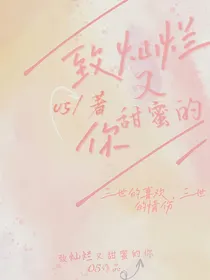 致灿烂又甜蜜的你呢