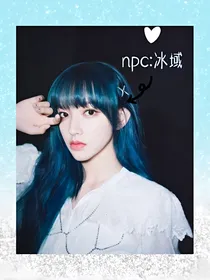 npc：冰域