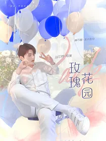 蔡徐坤：玫瑰花园