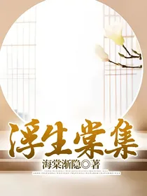 浮生棠集