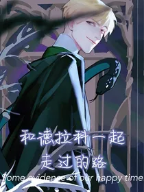 HP：和德拉科走过的路