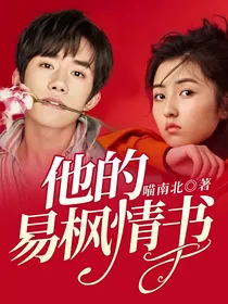 他的易枫情书