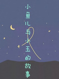 小鱼儿和小玉的故事