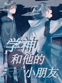 学神和他的天才小朋友