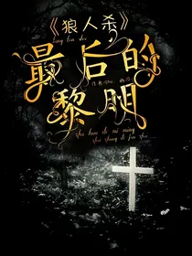 狼人杀：最后的黎明