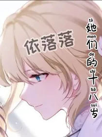 她们的十八岁