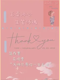 玉壶冰心，朱笔师魂