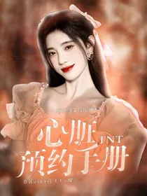 TNT：心脏预约手册
