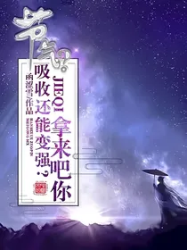 节气？吸收还能变强？拿来吧你