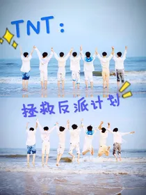 TNT：拯救反派计划