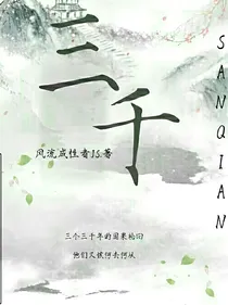 三千因果轮回