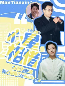 全明星：心星相惜