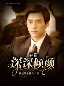 麻雀：深深倾颜