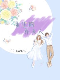 重生的乔夫人