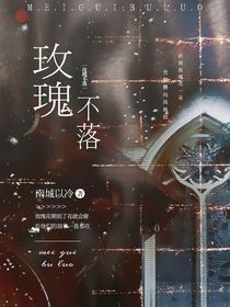 玫瑰不落