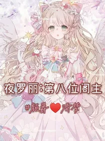 夜罗丽：第八位阁主