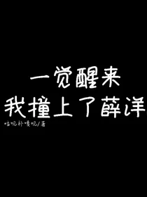 一觉醒来我撞上了薛洋