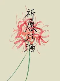 祈愿巧酒