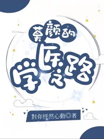 莫颜的学医之路