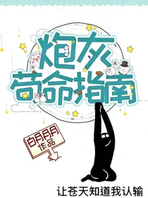 快穿之炮灰苟命指南-d189