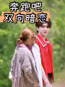 奔跑吧……双向暗恋
