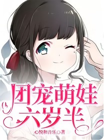 团宠萌娃六岁半