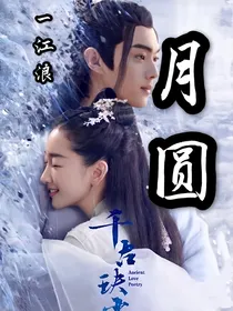千古玦尘：月圆